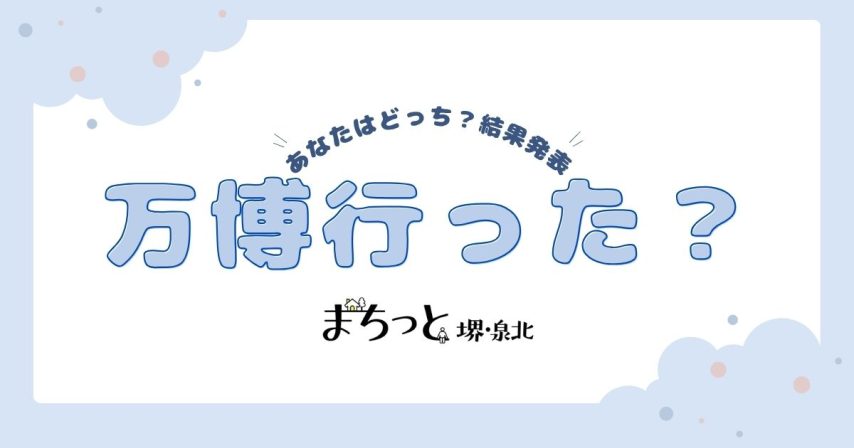 【結果発表】まちっと堺・泉北の読者は“万博”に行った？今堺で万博を感じられるスポットも紹介